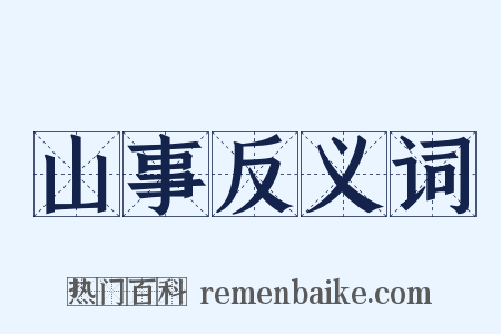 山事反义词是什么意思的图片
